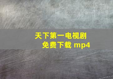 天下第一电视剧免费下载 mp4